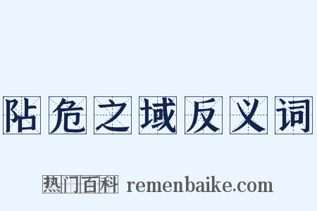 阽危之域反义词是什么意思的图片